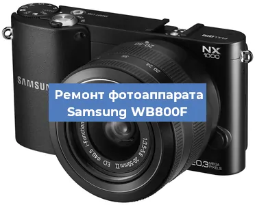 Замена линзы на фотоаппарате Samsung WB800F в Краснодаре